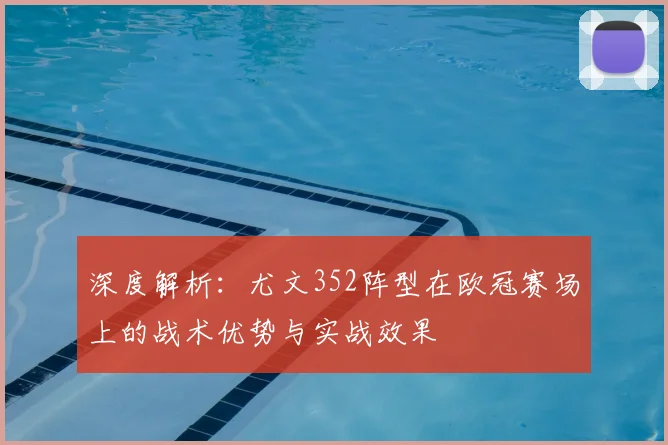 深度解析：尤文352阵型在欧冠赛场上的战术优势与实战效果