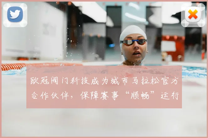 欧冠阀门科技成为城市马拉松官方合作伙伴，保障赛事“顺畅”运行