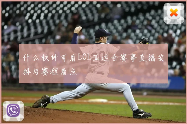 什么软件可看LOL亚运会赛事直播安排与赛程看点
