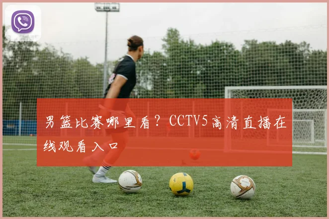 男篮比赛哪里看？CCTV5高清直播在线观看入口