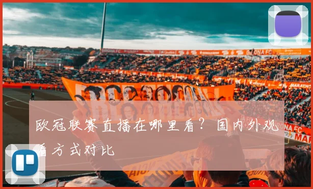 欧冠联赛直播在哪里看？国内外观看方式对比