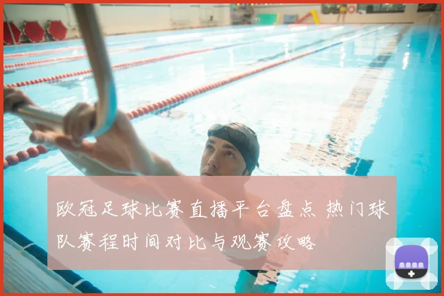 欧冠足球比赛直播平台盘点 热门球队赛程时间对比与观赛攻略