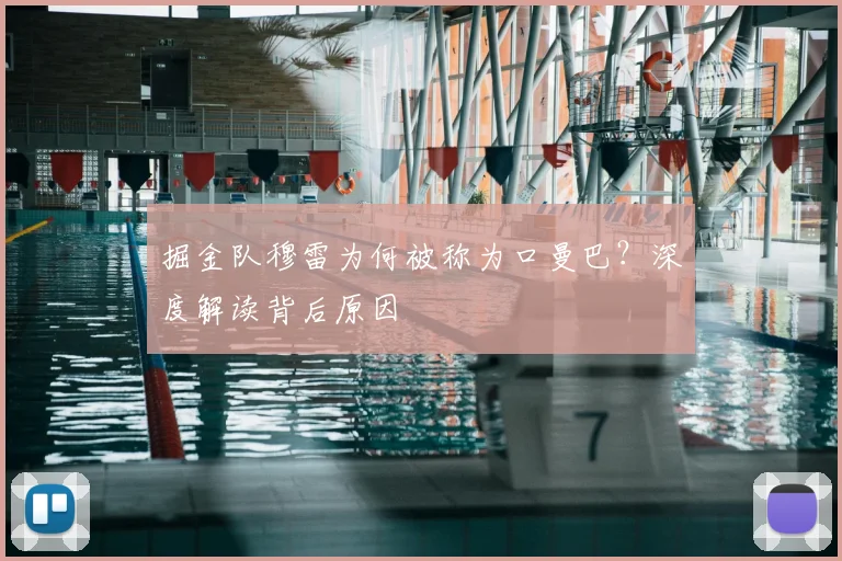 掘金队穆雷为何被称为口曼巴？深度解读背后原因