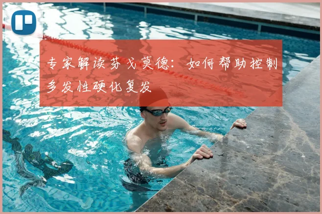 专家解读芬戈莫德：如何帮助控制多发性硬化复发