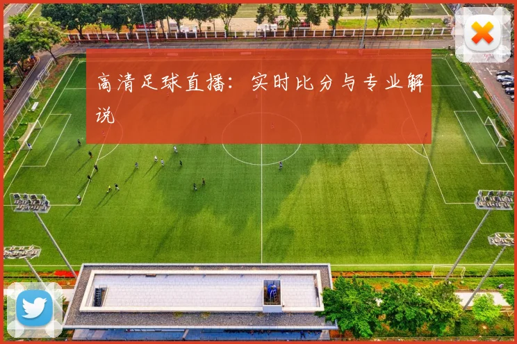 高清足球直播：实时比分与专业解说