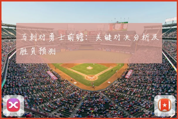马刺对勇士前瞻：关键对决分析及胜负预测