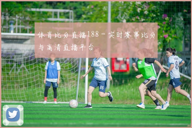 体育比分直播188 - 实时赛事比分与高清直播平台