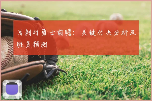 马刺对勇士前瞻：关键对决分析及胜负预测