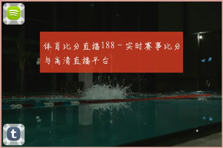 体育比分直播188 - 实时赛事比分与高清直播平台