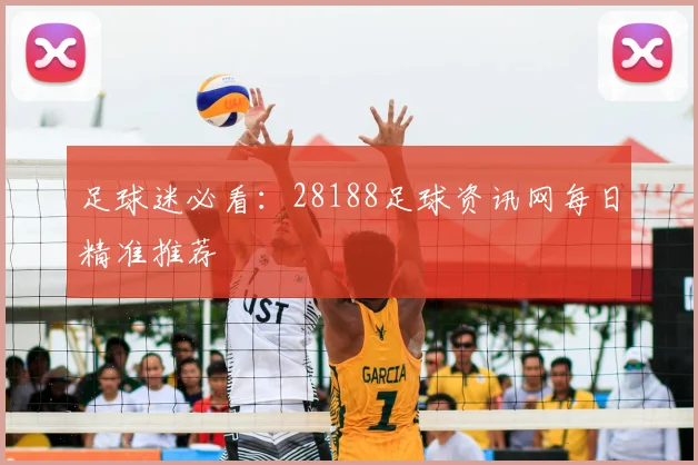 足球迷必看：28188足球资讯网每日精准推荐