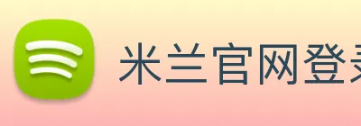 米兰官网登录入口 logo